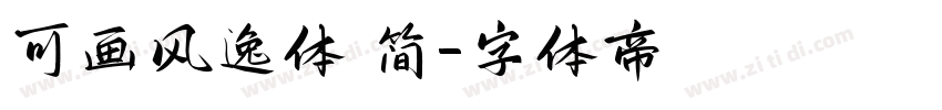 可画风逸体 简字体转换